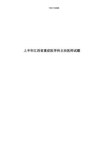 上半年江西省重症医学科主治医师试题