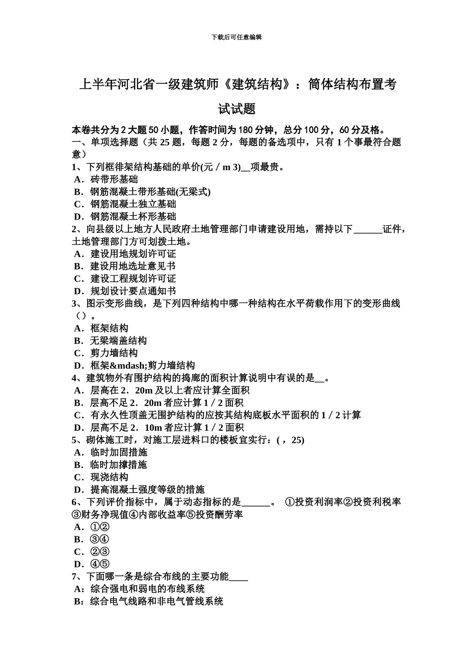 上半年河北省一级建筑师建筑结构筒体结构布置考试试题_第2页