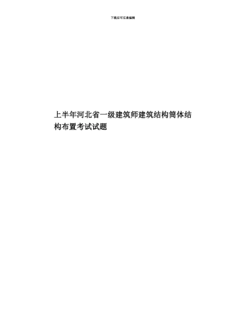 上半年河北省一级建筑师建筑结构筒体结构布置考试试题