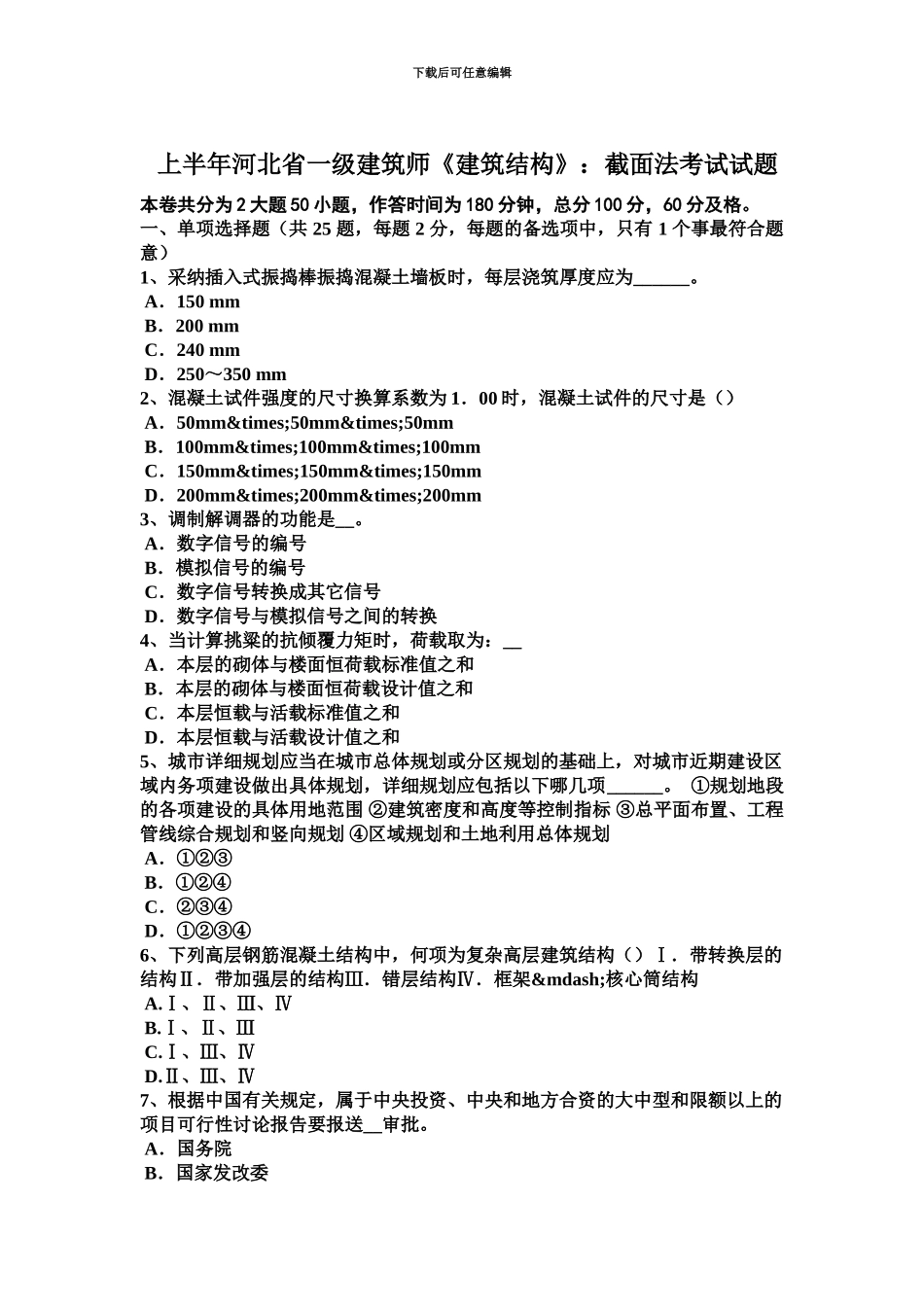 上半年河北省一级建筑师建筑结构截面法考试试题_第2页