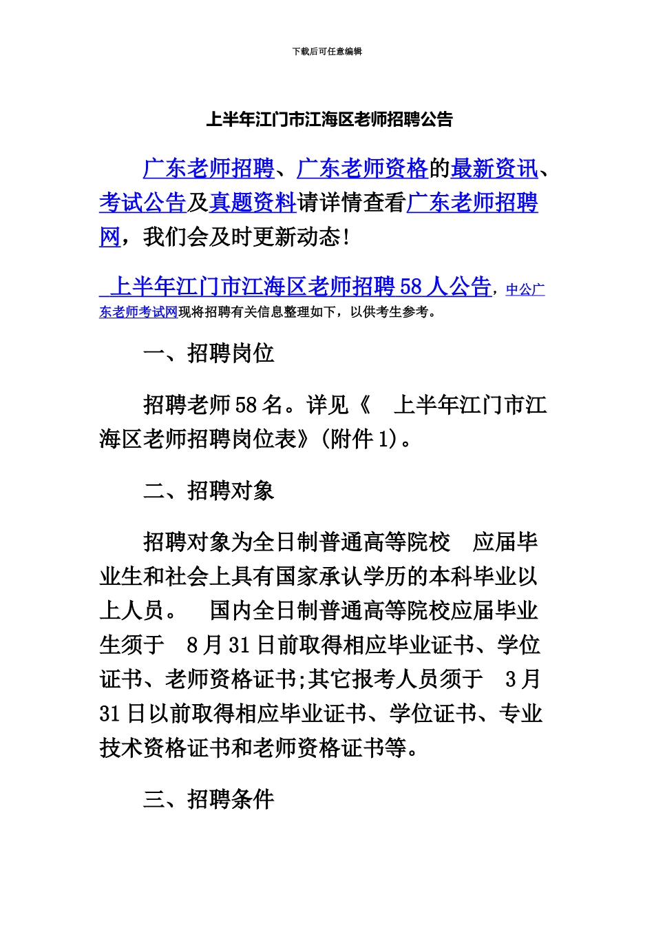 上半年江门市江海区教师招聘公告_第2页