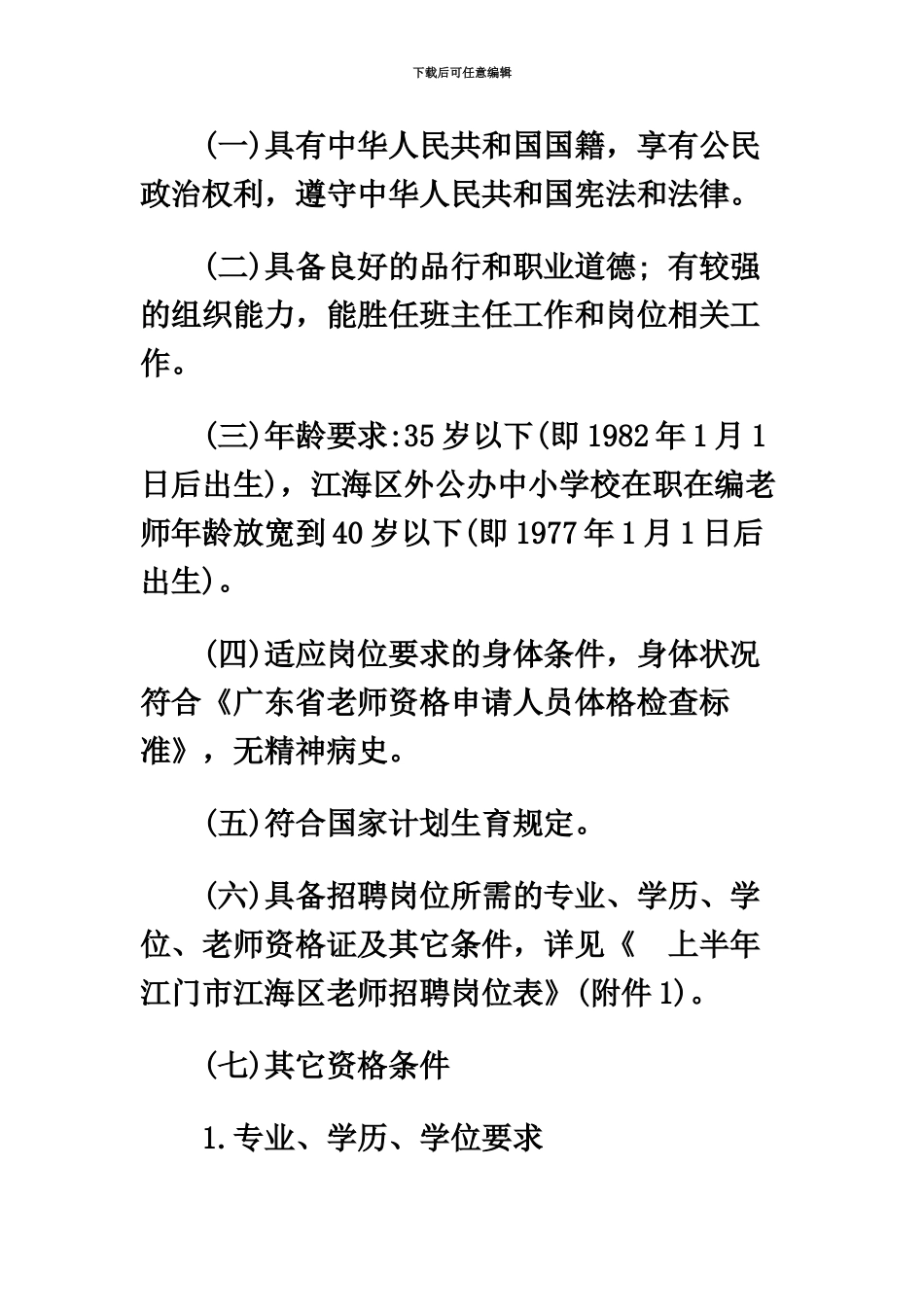上半年江门市江海区教师招聘公告_第3页