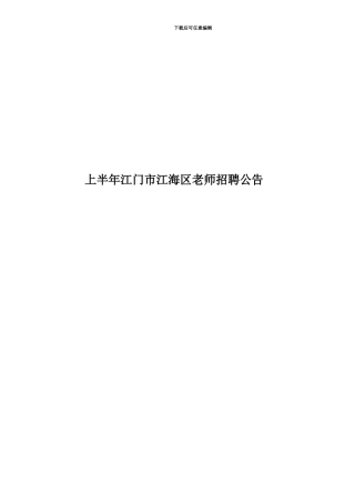 上半年江门市江海区教师招聘公告
