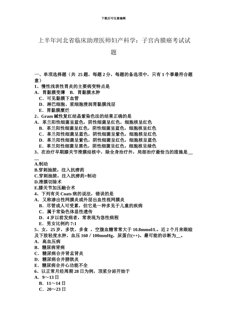上半年河北省临床助理医师妇产科学子宫内膜癌考试试题_第2页