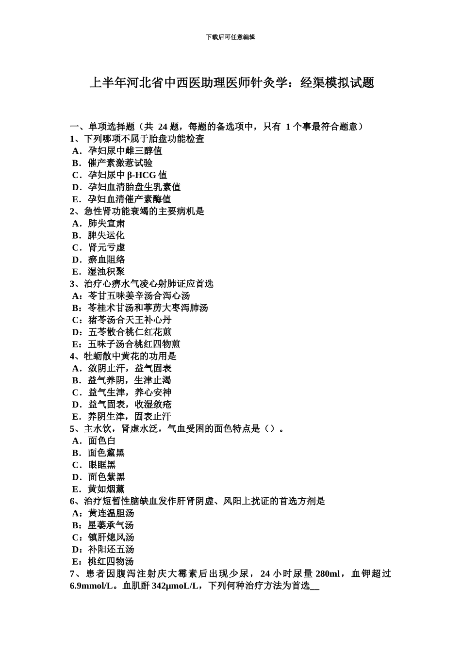 上半年河北省中西医助理医师针灸学经渠模拟试题_第2页