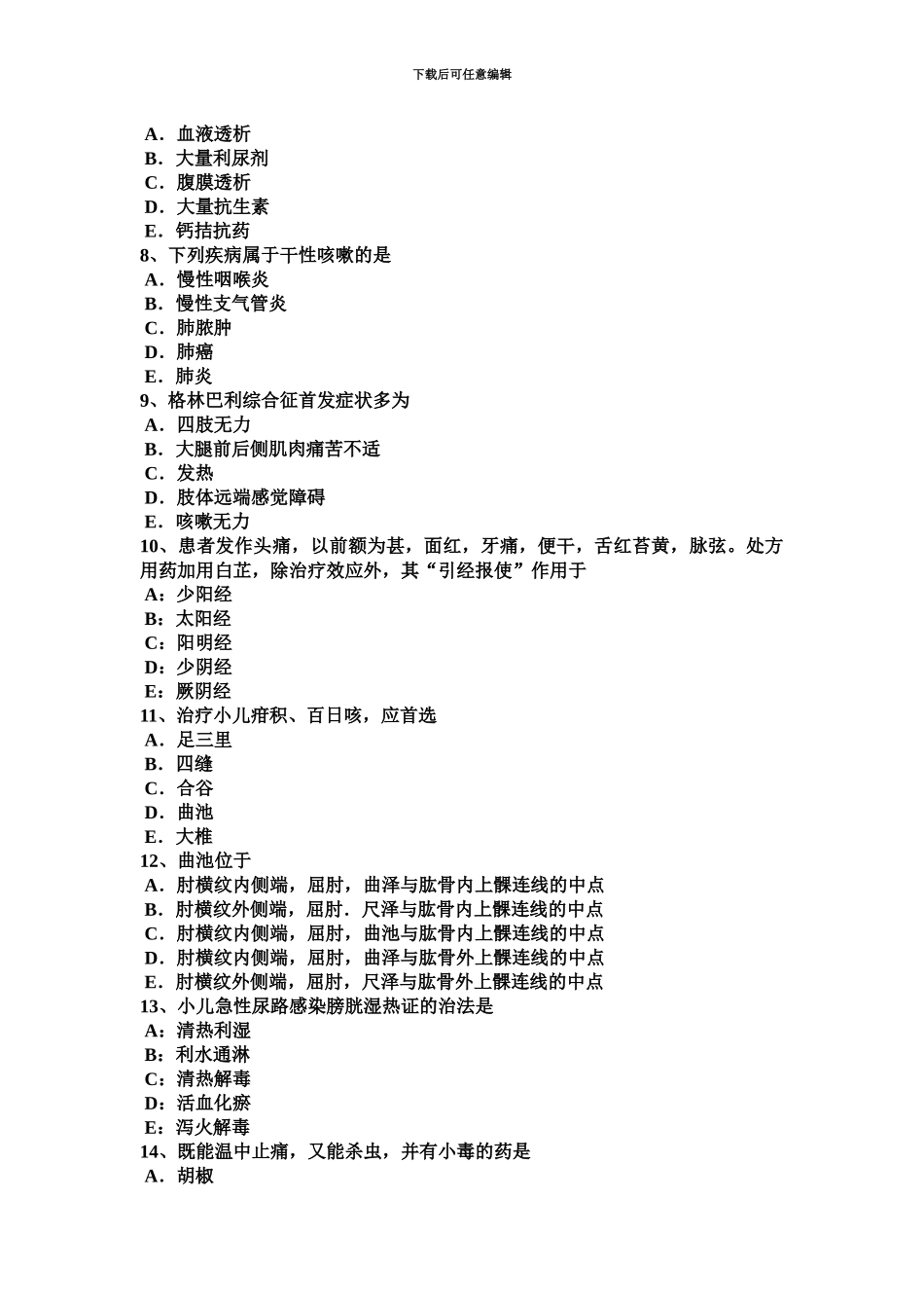 上半年河北省中西医助理医师针灸学经渠模拟试题_第3页