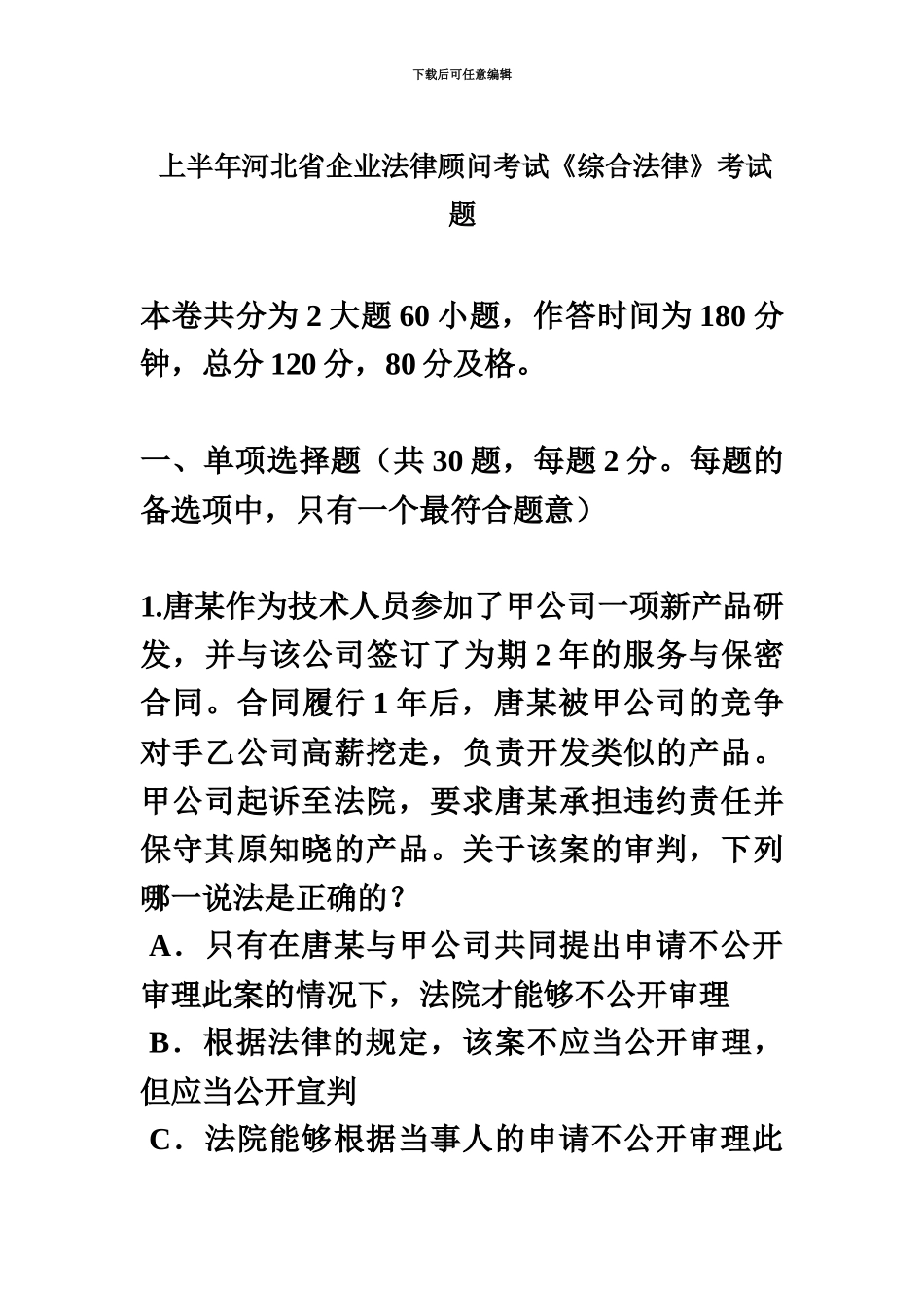 上半年河北省企业法律顾问考试综合法律考试题_第2页