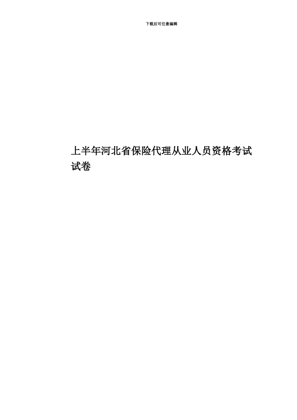 上半年河北省保险代理从业人员资格考试试卷_第1页