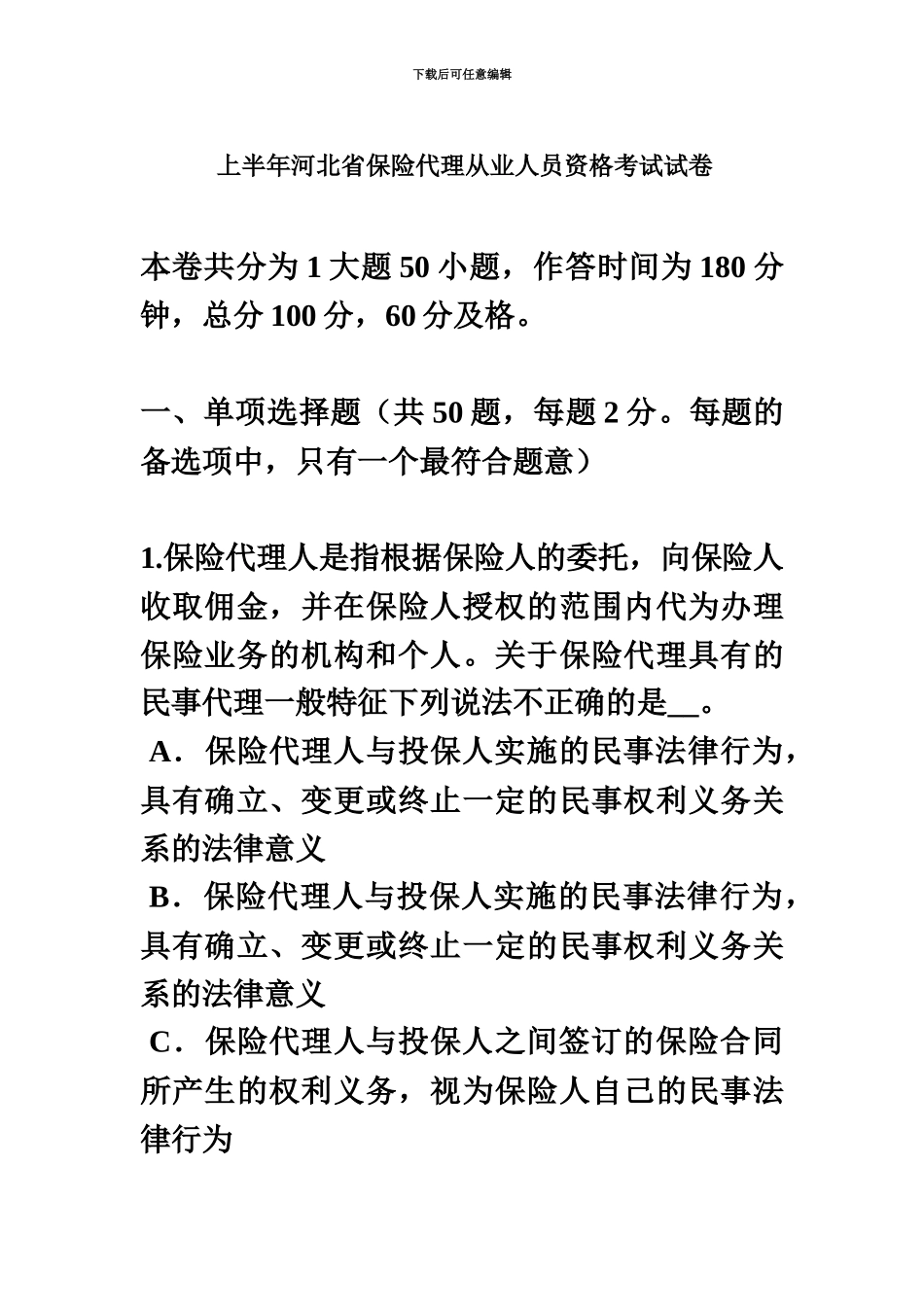 上半年河北省保险代理从业人员资格考试试卷_第2页