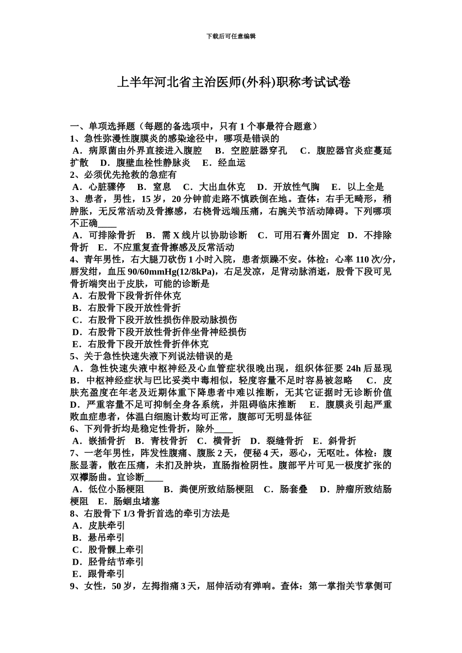 上半年河北省主治医师外科职称考试试卷_第2页