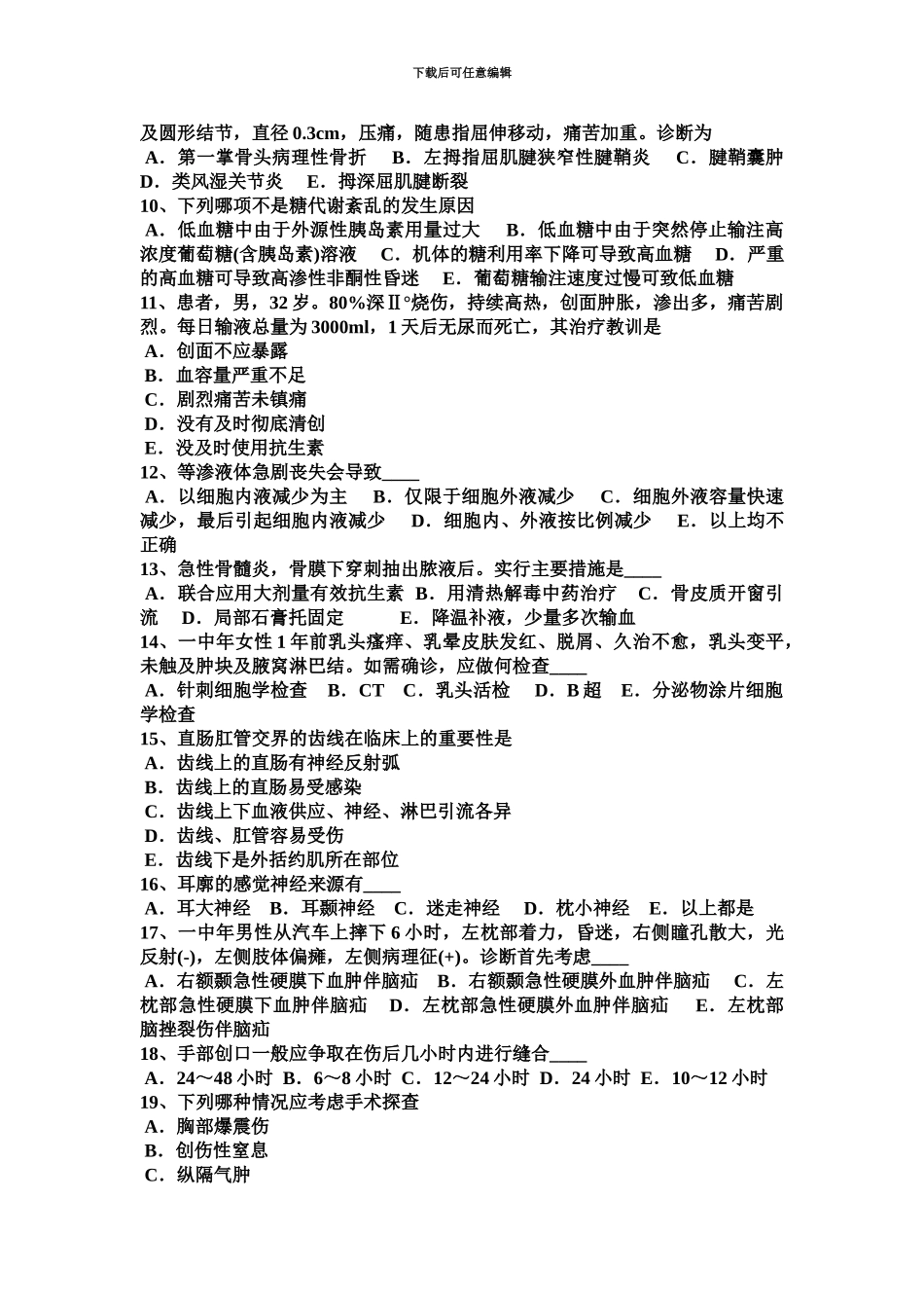 上半年河北省主治医师外科职称考试试卷_第3页