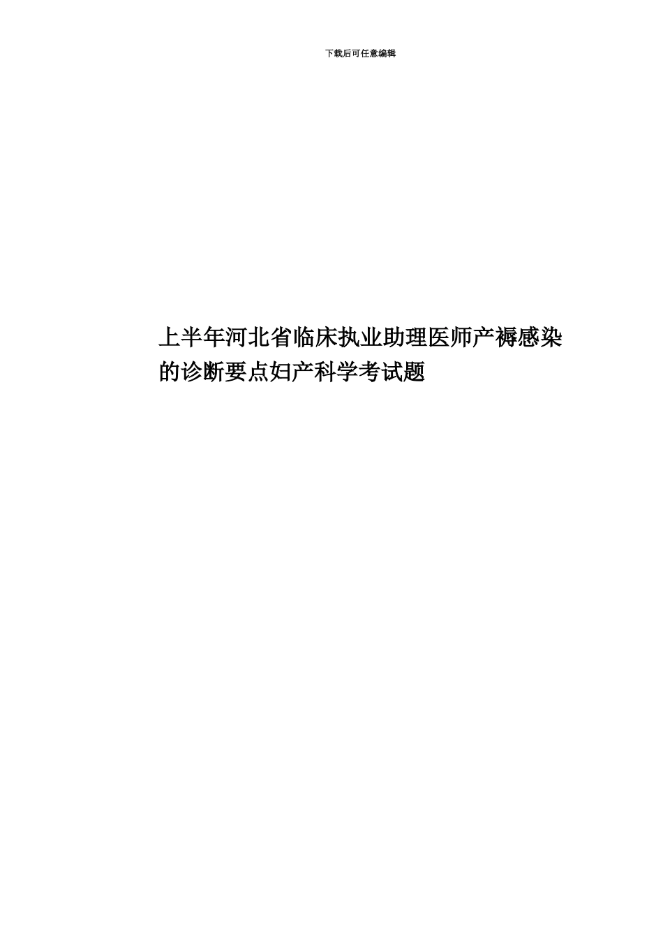 上半年河北省临床执业助理医师产褥感染的诊断要点妇产科学考试题_第1页