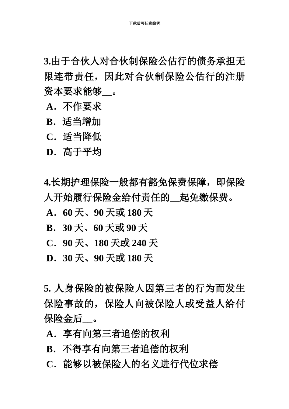 上半年河北省保险代理从业人员资格考试基础知识模拟试题_第3页