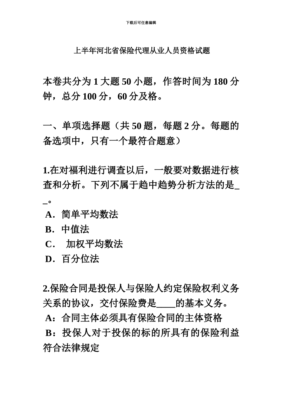 上半年河北省保险代理从业人员资格试题_第2页