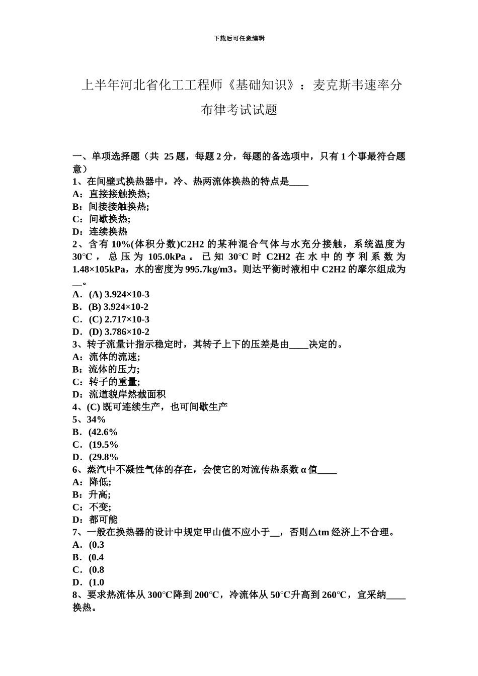 上半年河北省化工工程师基础知识麦克斯韦速率分布律考试试题_第2页