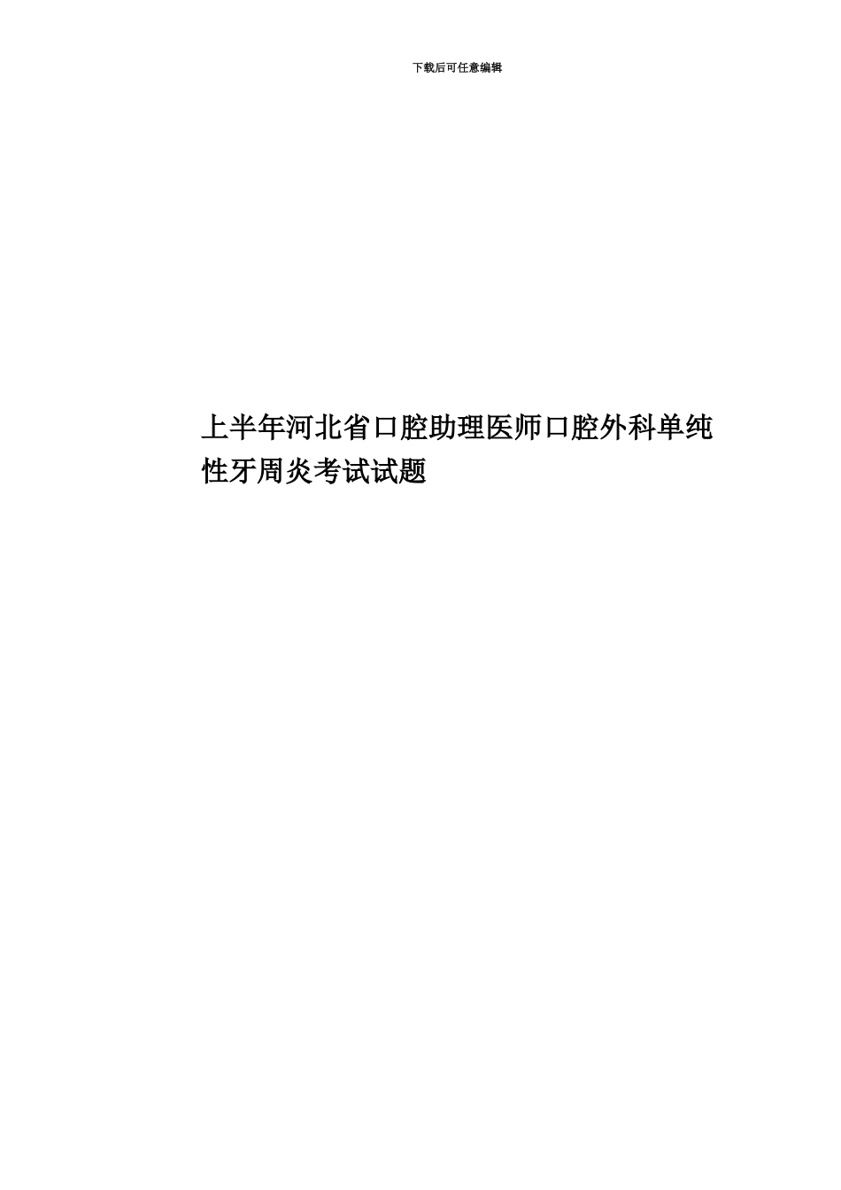上半年河北省口腔助理医师口腔外科单纯性牙周炎考试试题_第1页