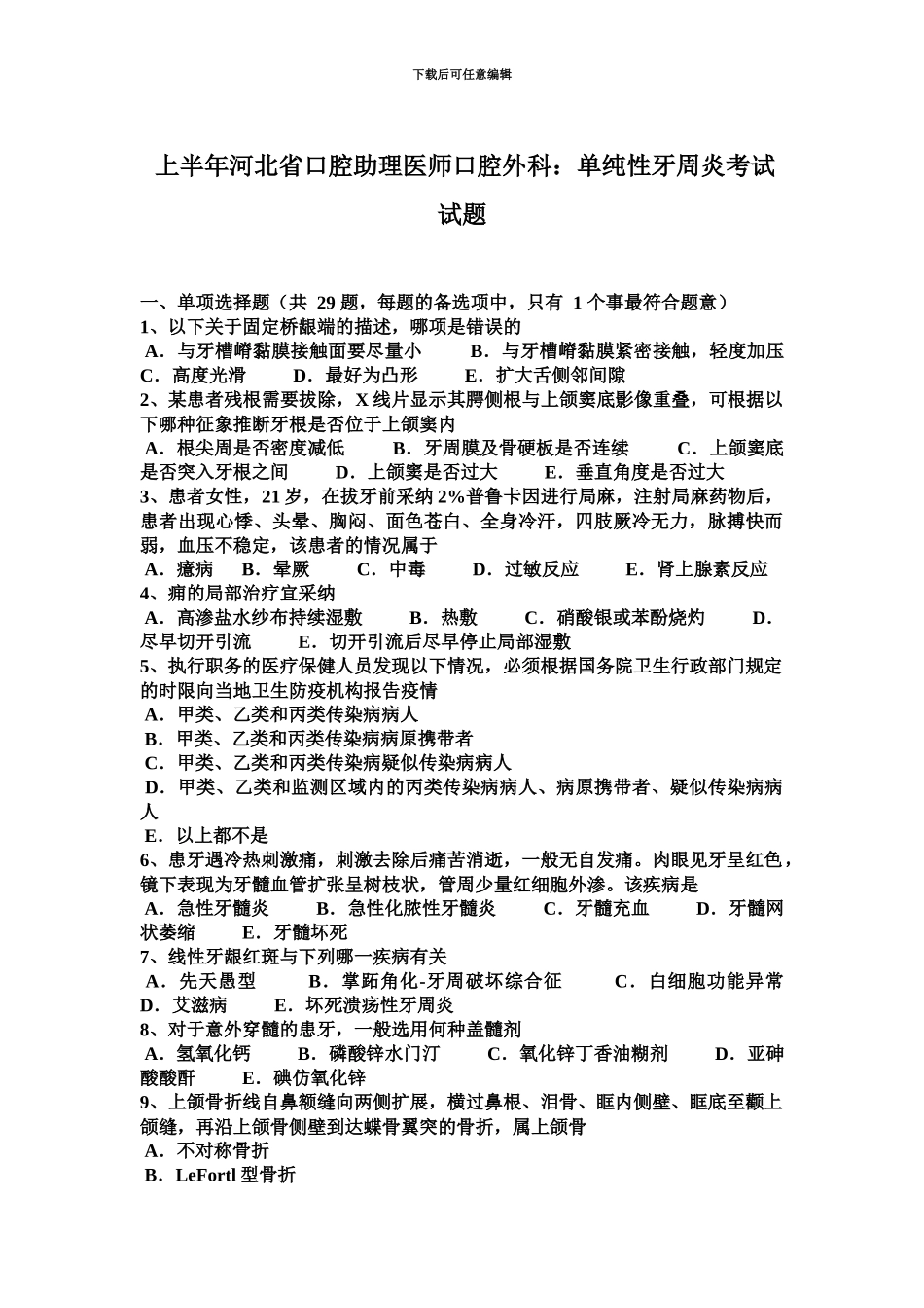 上半年河北省口腔助理医师口腔外科单纯性牙周炎考试试题_第2页