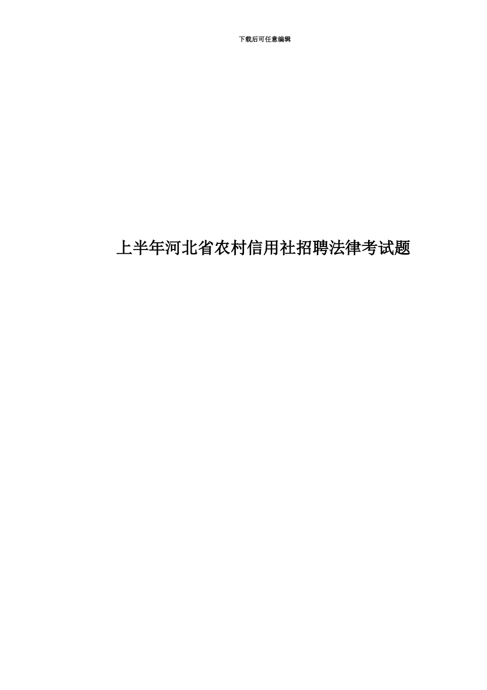 上半年河北省农村信用社招聘法律考试题_第1页