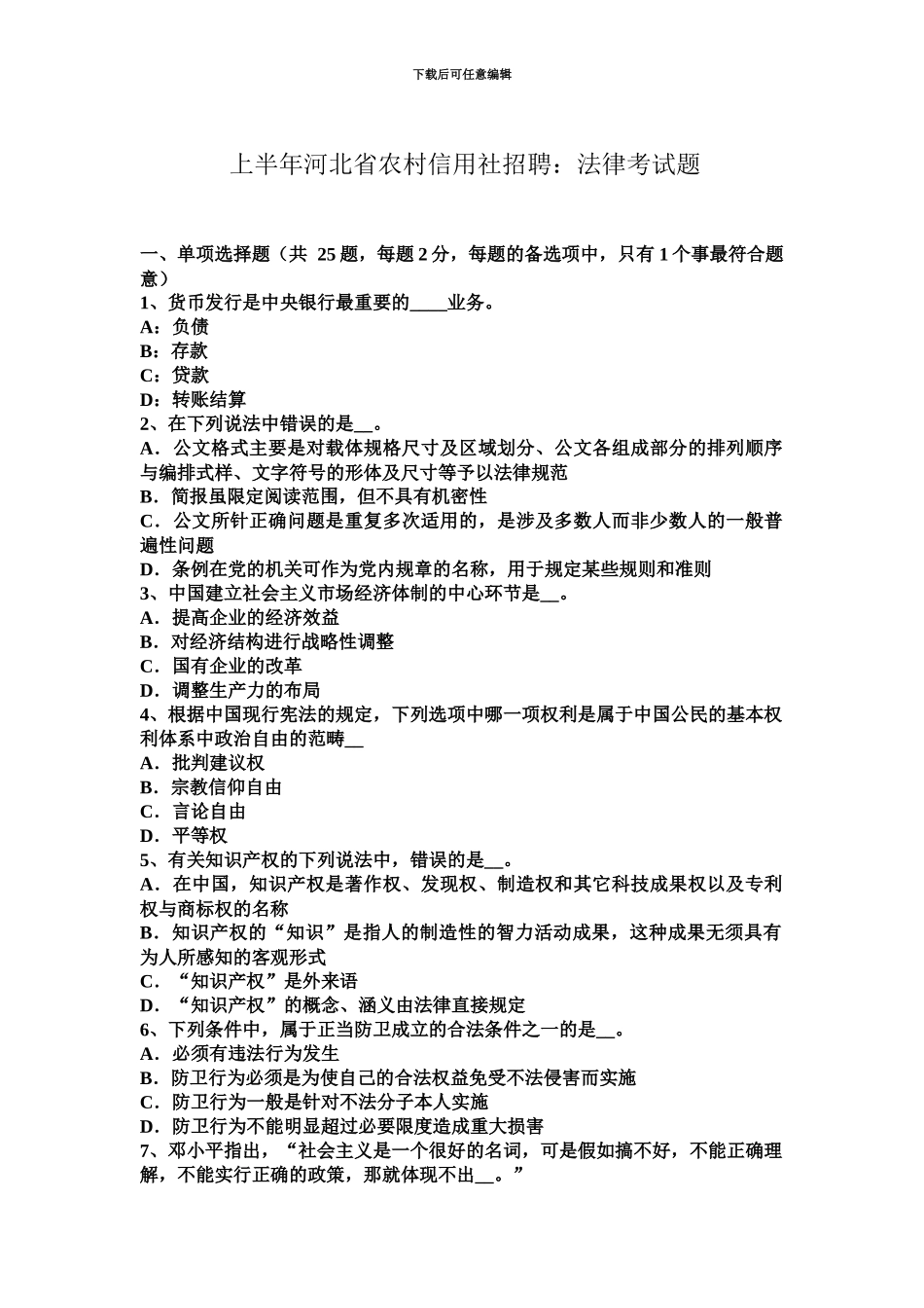 上半年河北省农村信用社招聘法律考试题_第2页