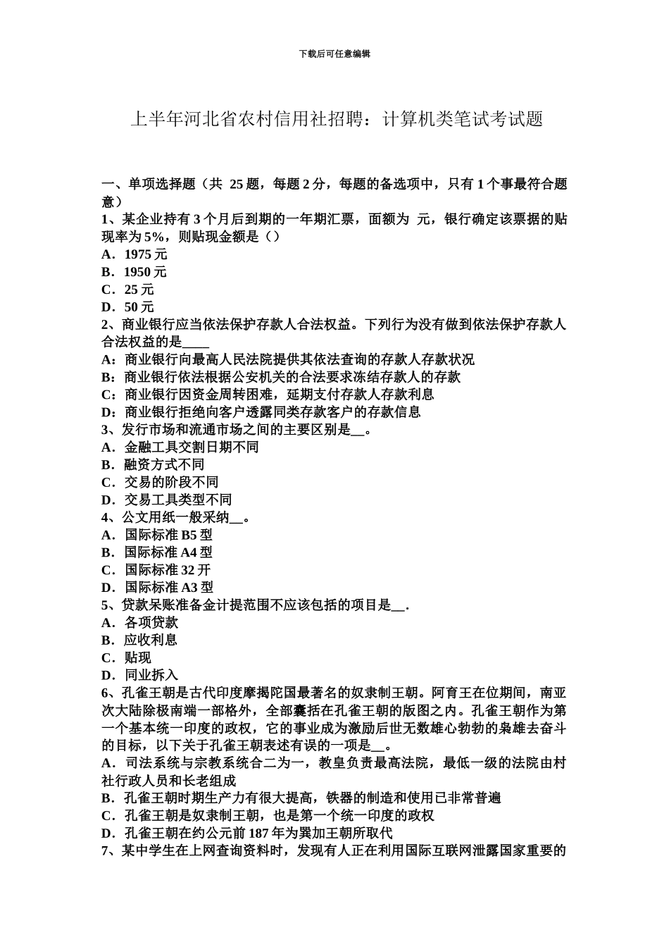 上半年河北省农村信用社招聘计算机类笔试考试题_第2页
