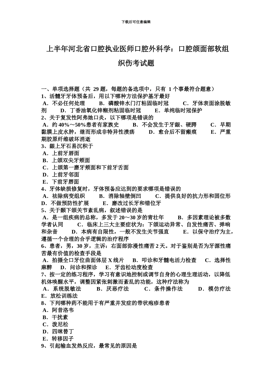 上半年河北省口腔执业医师口腔外科学口腔颌面部软组织伤考试题_第2页