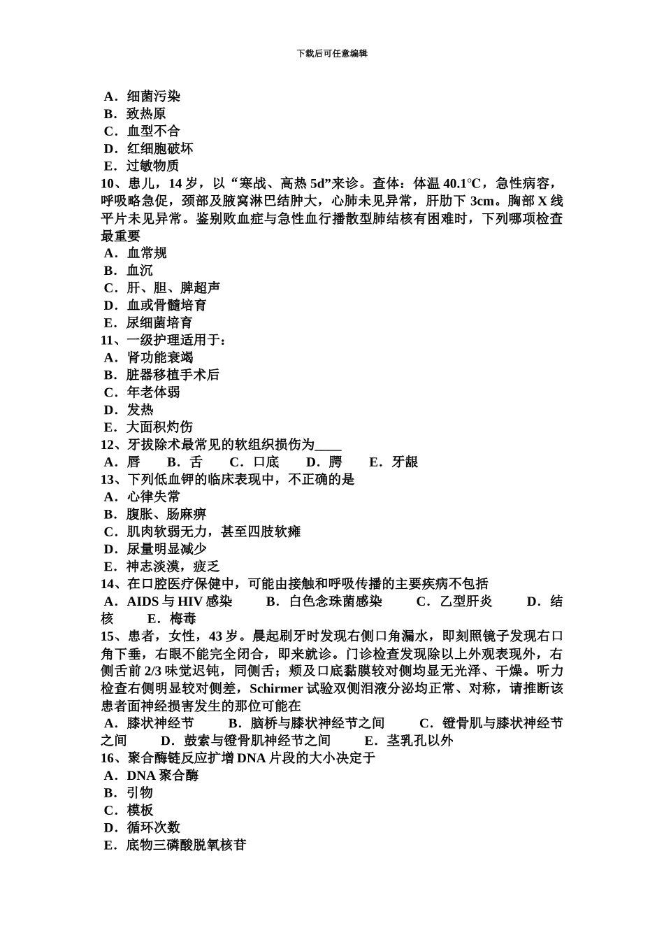 上半年河北省口腔执业医师口腔外科学口腔颌面部软组织伤考试题_第3页