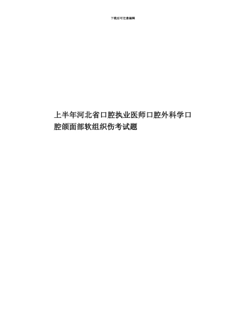 上半年河北省口腔执业医师口腔外科学口腔颌面部软组织伤考试题