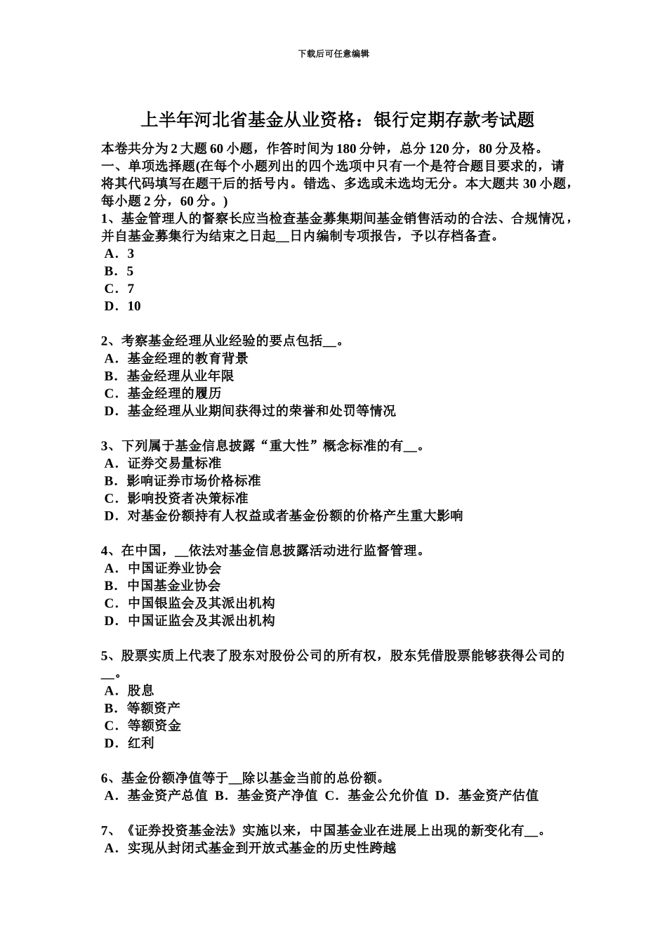 上半年河北省基金从业资格银行定期存款考试题_第2页