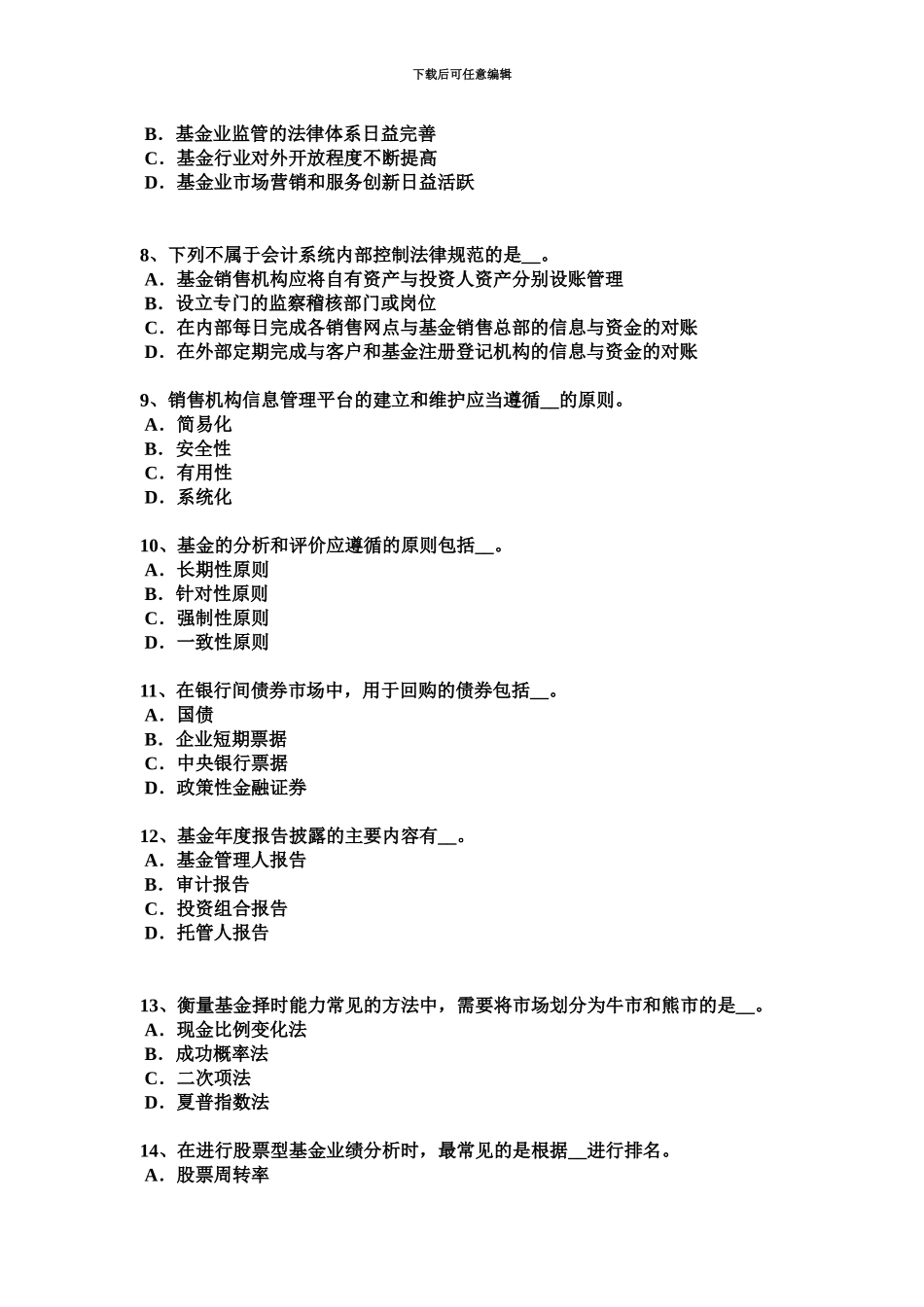 上半年河北省基金从业资格银行定期存款考试题_第3页