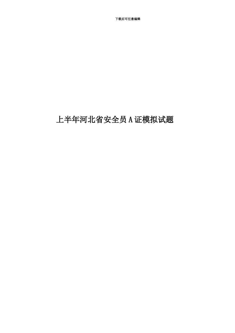 上半年河北省安全员A证模拟试题_第1页