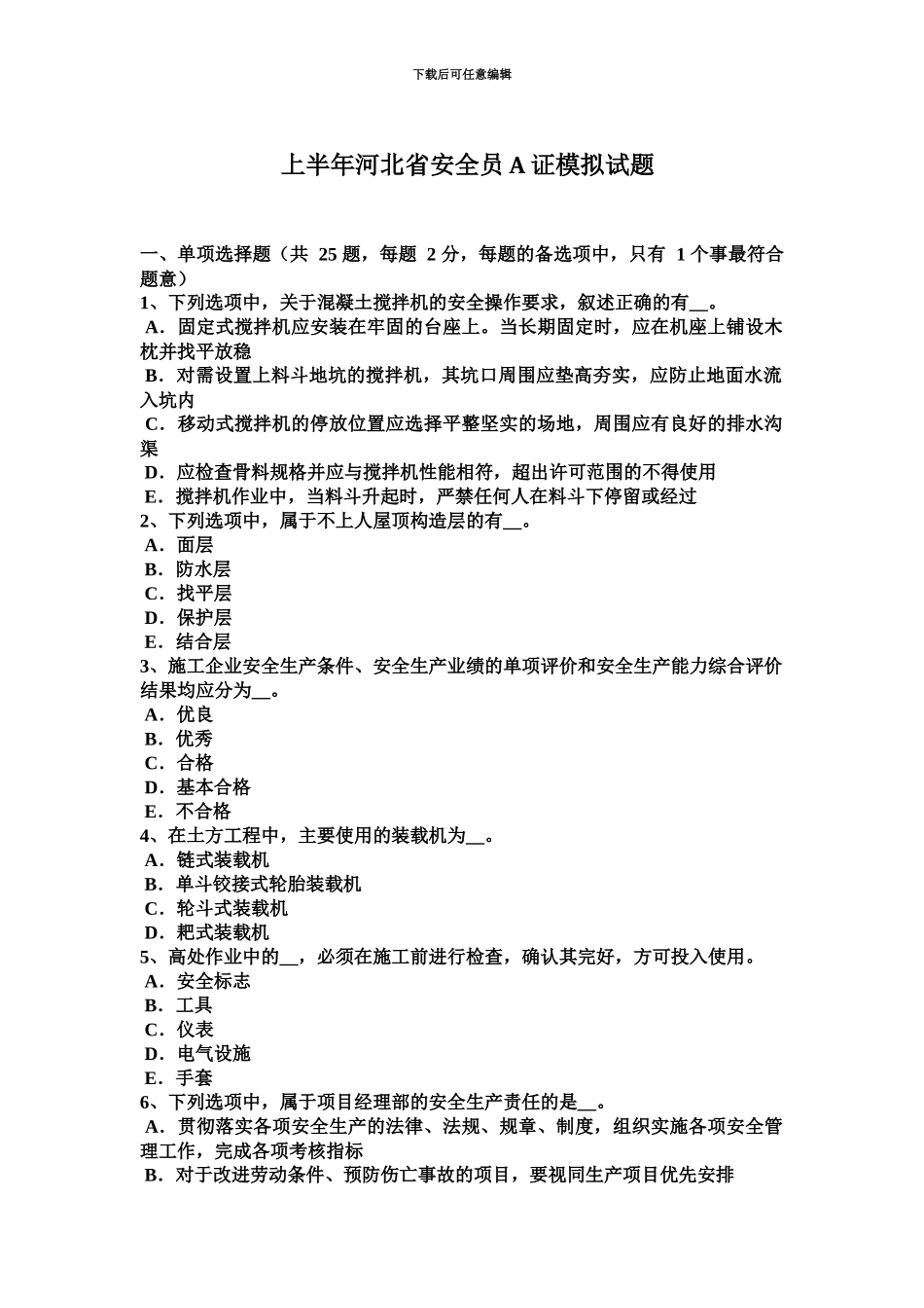 上半年河北省安全员A证模拟试题_第2页