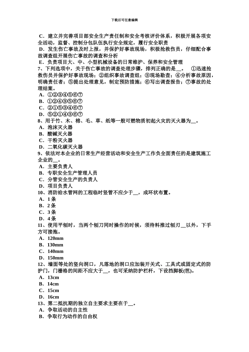 上半年河北省安全员A证模拟试题_第3页