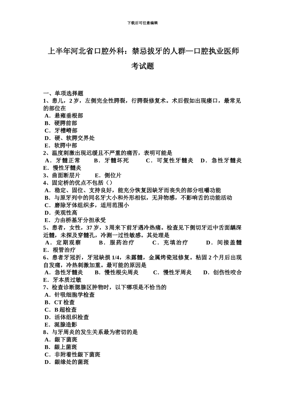 上半年河北省口腔外科禁忌拔牙的人群—口腔执业医师考试题_第2页
