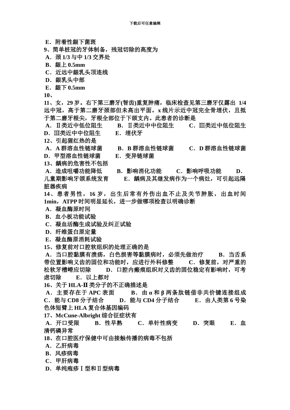 上半年河北省口腔外科禁忌拔牙的人群—口腔执业医师考试题_第3页
