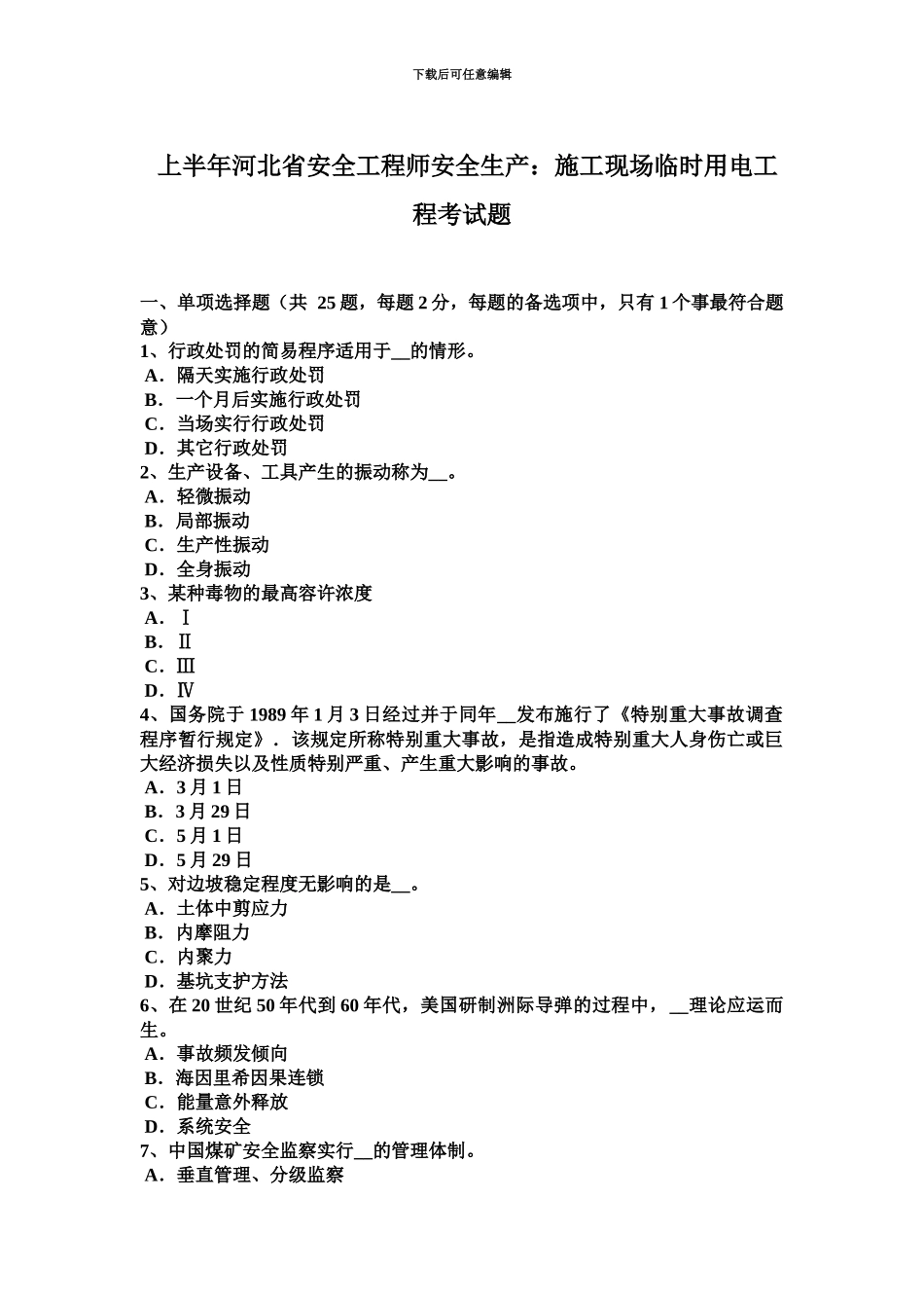 上半年河北省安全工程师安全生产施工现场临时用电工程考试题_第2页