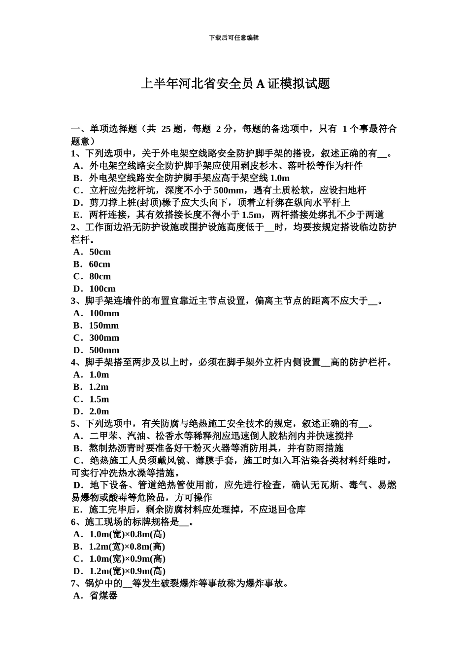 上半年河北省安全员A证模拟试题新编_第2页