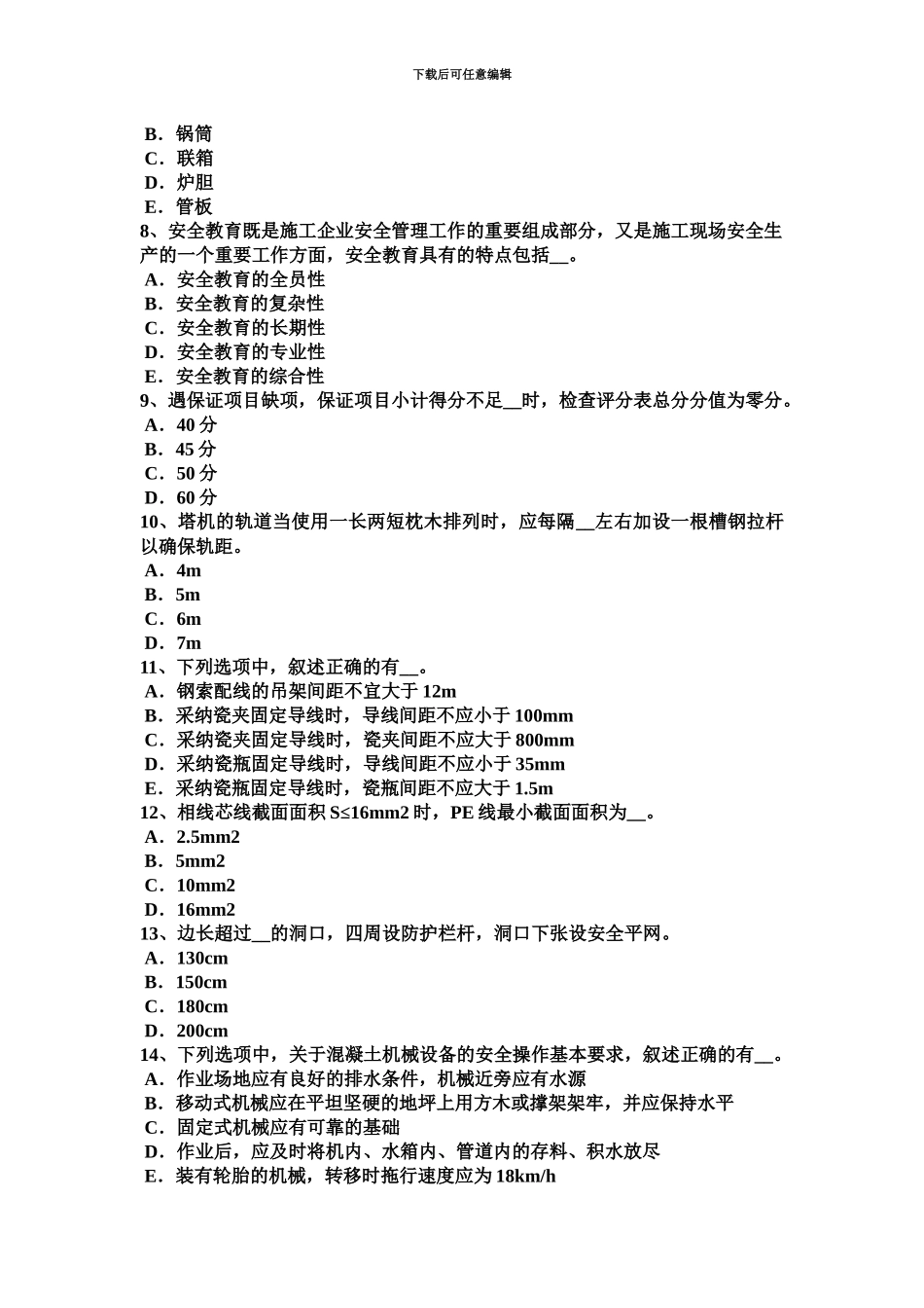 上半年河北省安全员A证模拟试题新编_第3页