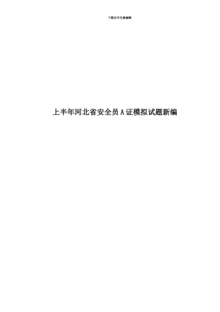 上半年河北省安全员A证模拟试题新编