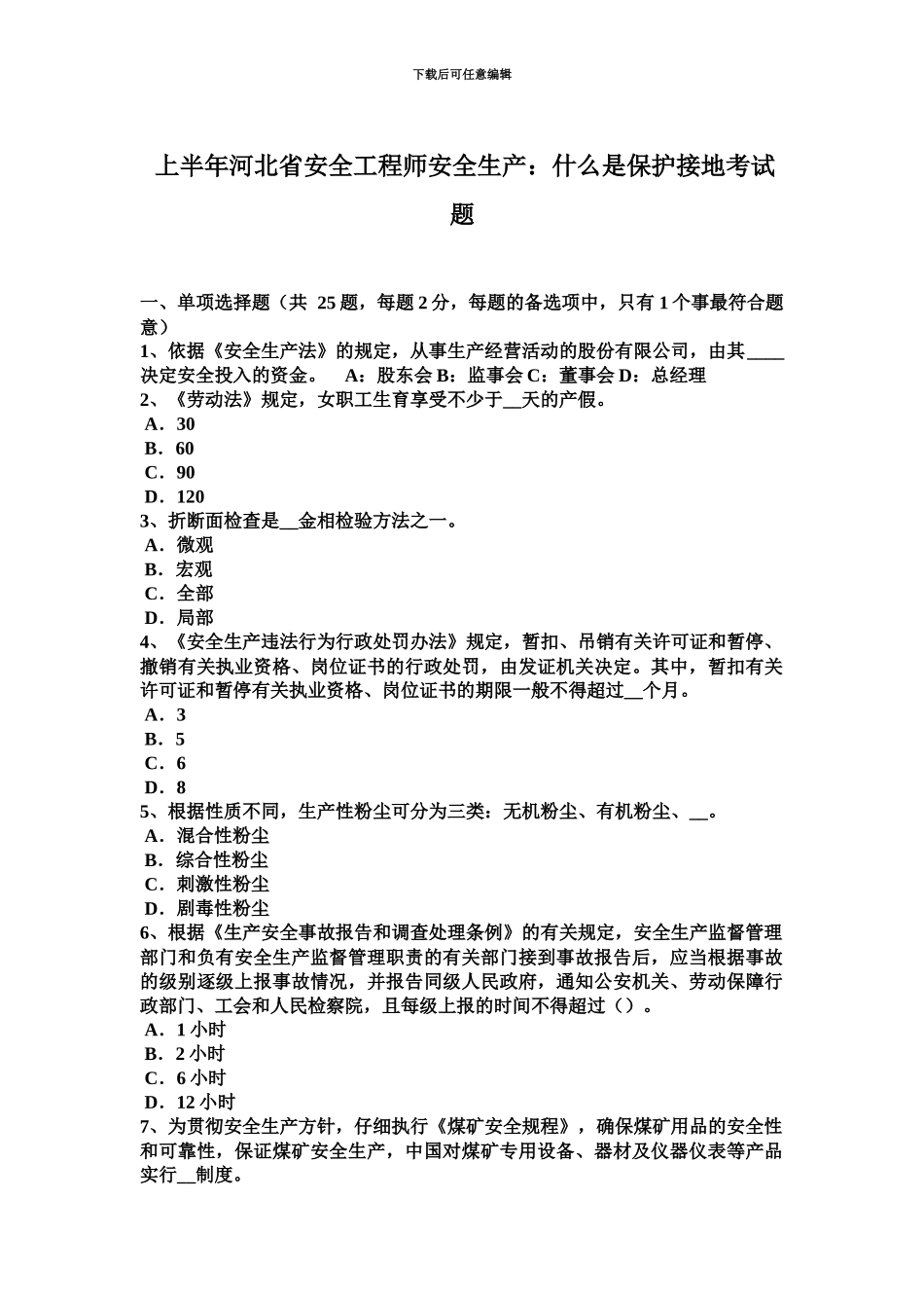 上半年河北省安全工程师安全生产什么是保护接地考试题_第2页