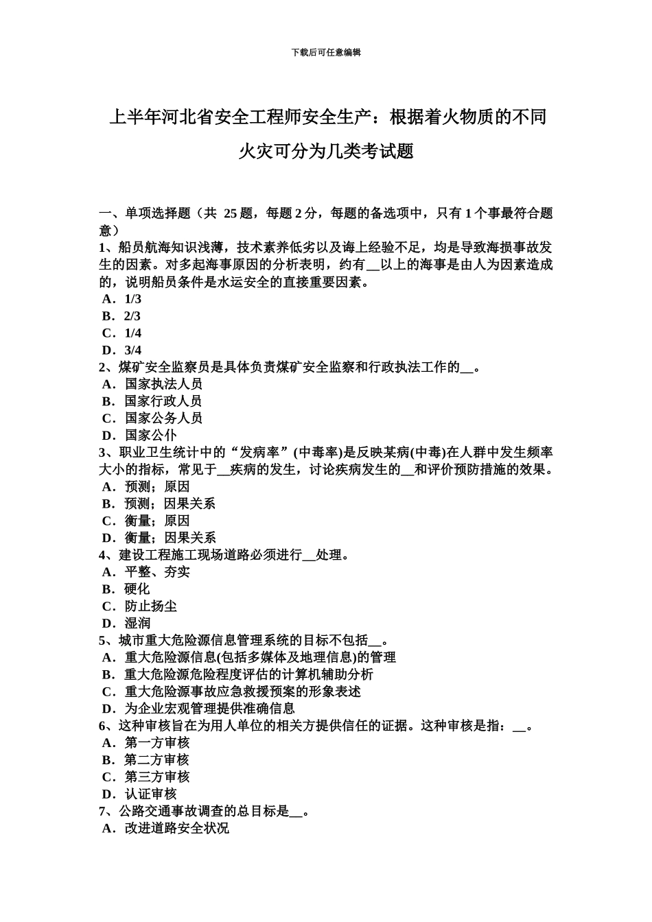上半年河北省安全工程师安全生产按照着火物质的不同火灾可分为几类考试题_第2页