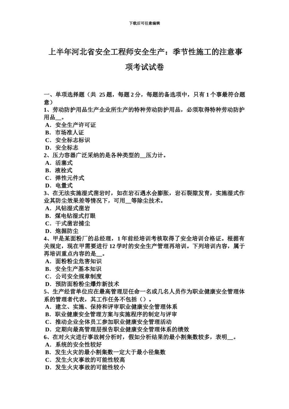 上半年河北省安全工程师安全生产季节性施工的注意事项考试试卷_第2页