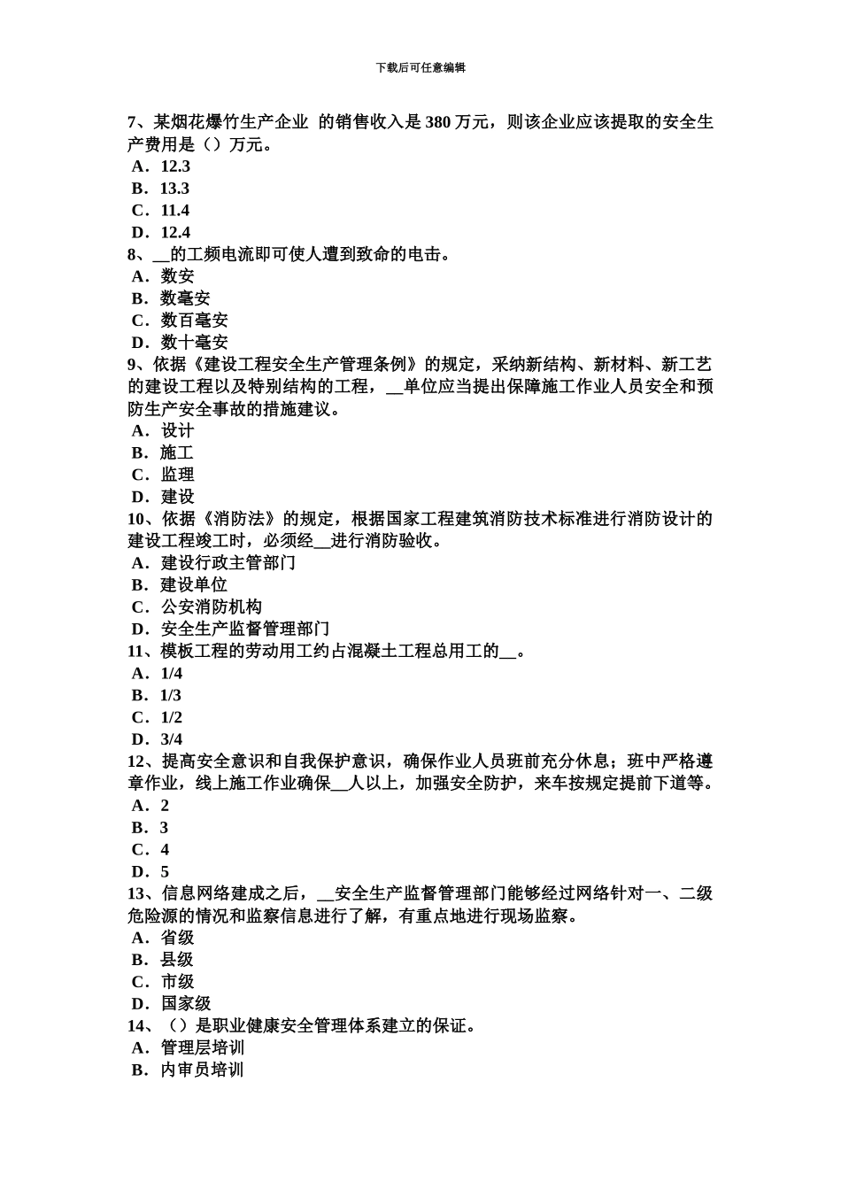 上半年河北省安全工程师安全生产季节性施工的注意事项考试试卷_第3页