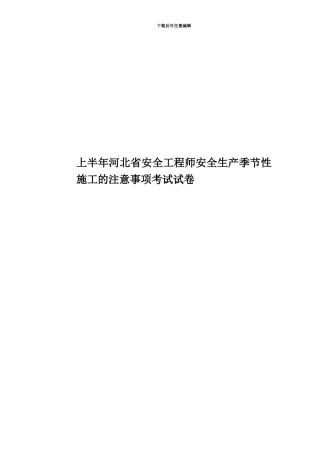 上半年河北省安全工程师安全生产季节性施工的注意事项考试试卷