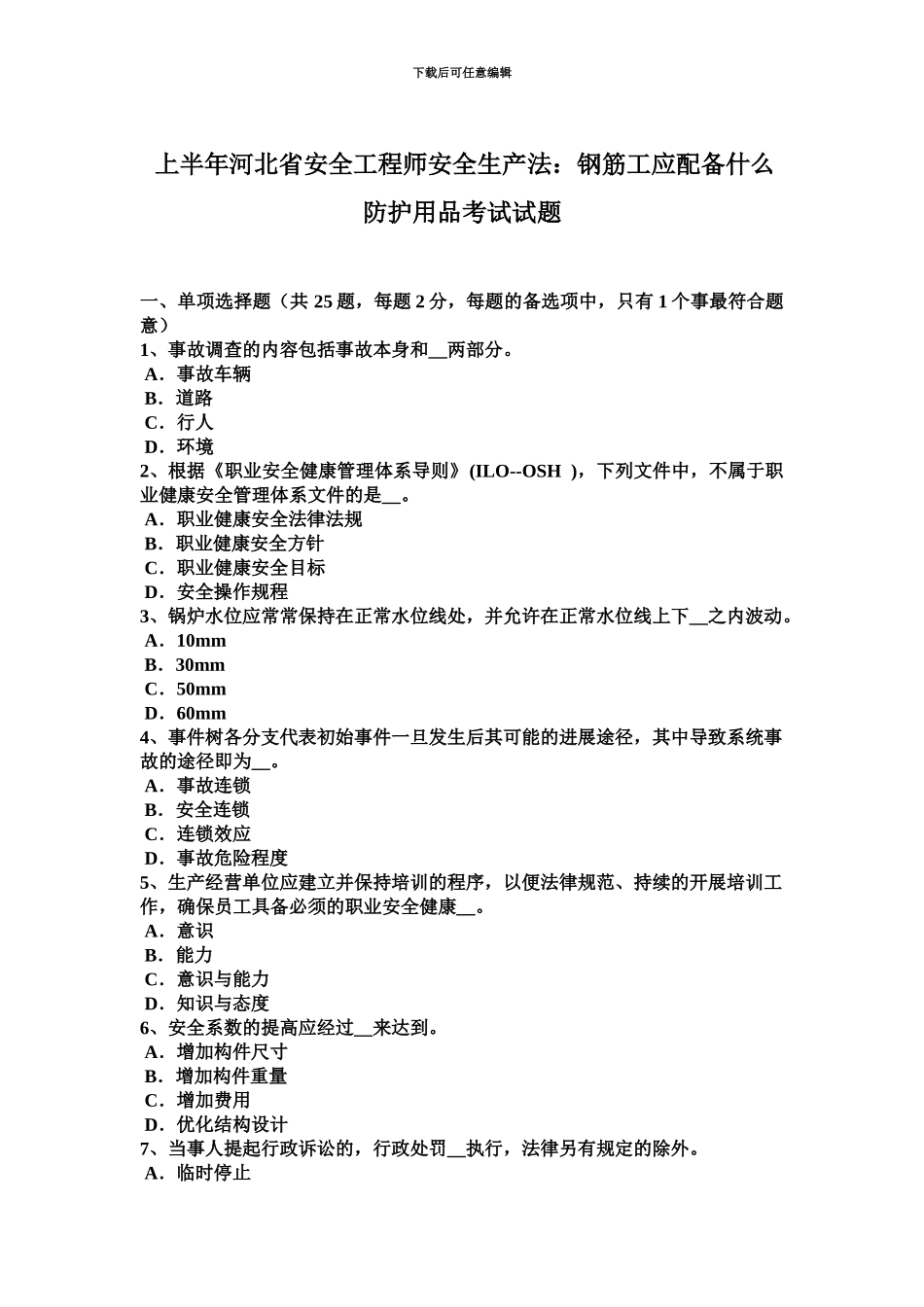 上半年河北省安全工程师安全生产法钢筋工应配备什么防护用品考试试题_第2页
