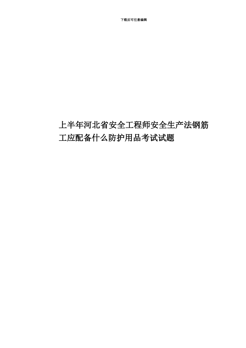 上半年河北省安全工程师安全生产法钢筋工应配备什么防护用品考试试题_第1页