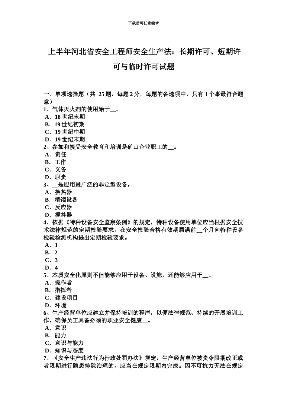 上半年河北省安全工程师安全生产法长期许可、短期许可与临时许可试题_第2页