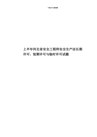 上半年河北省安全工程师安全生产法长期许可、短期许可与临时许可试题