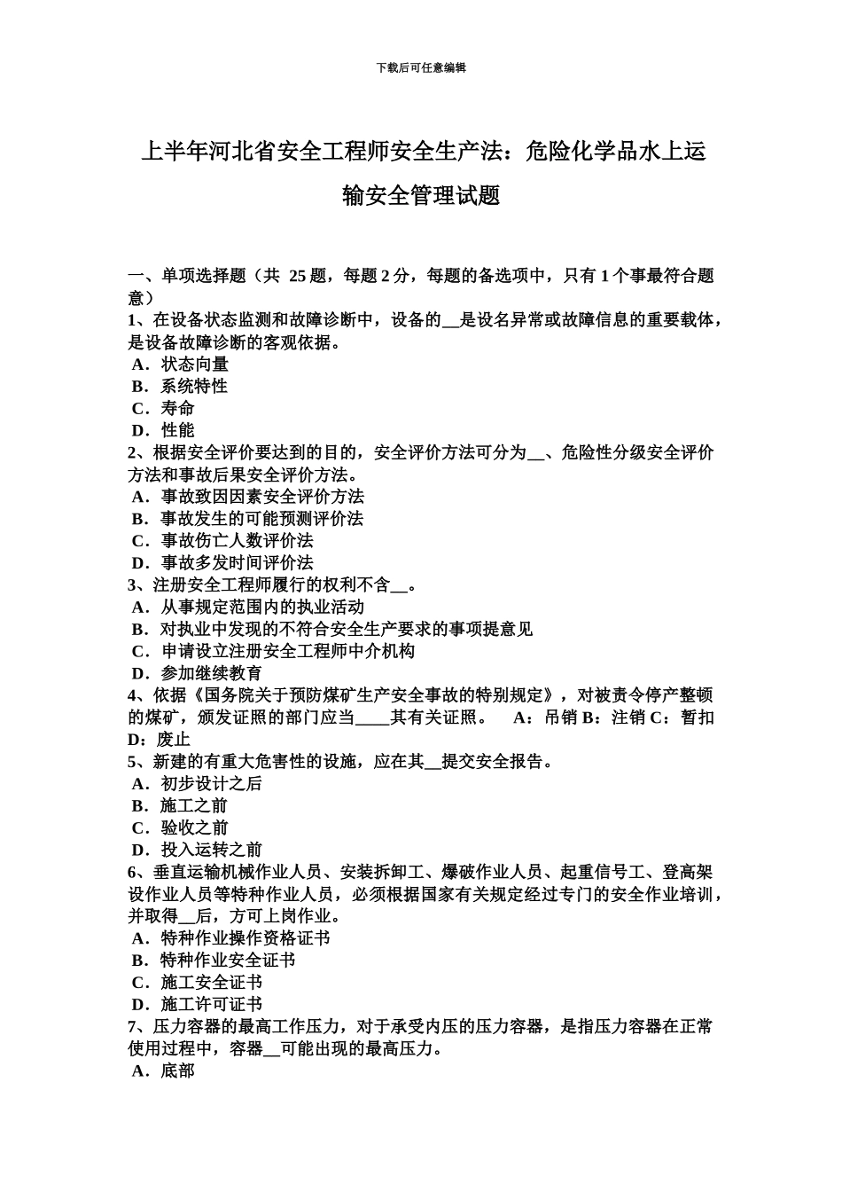 上半年河北省安全工程师安全生产法危险化学品水上运输安全管理试题_第2页