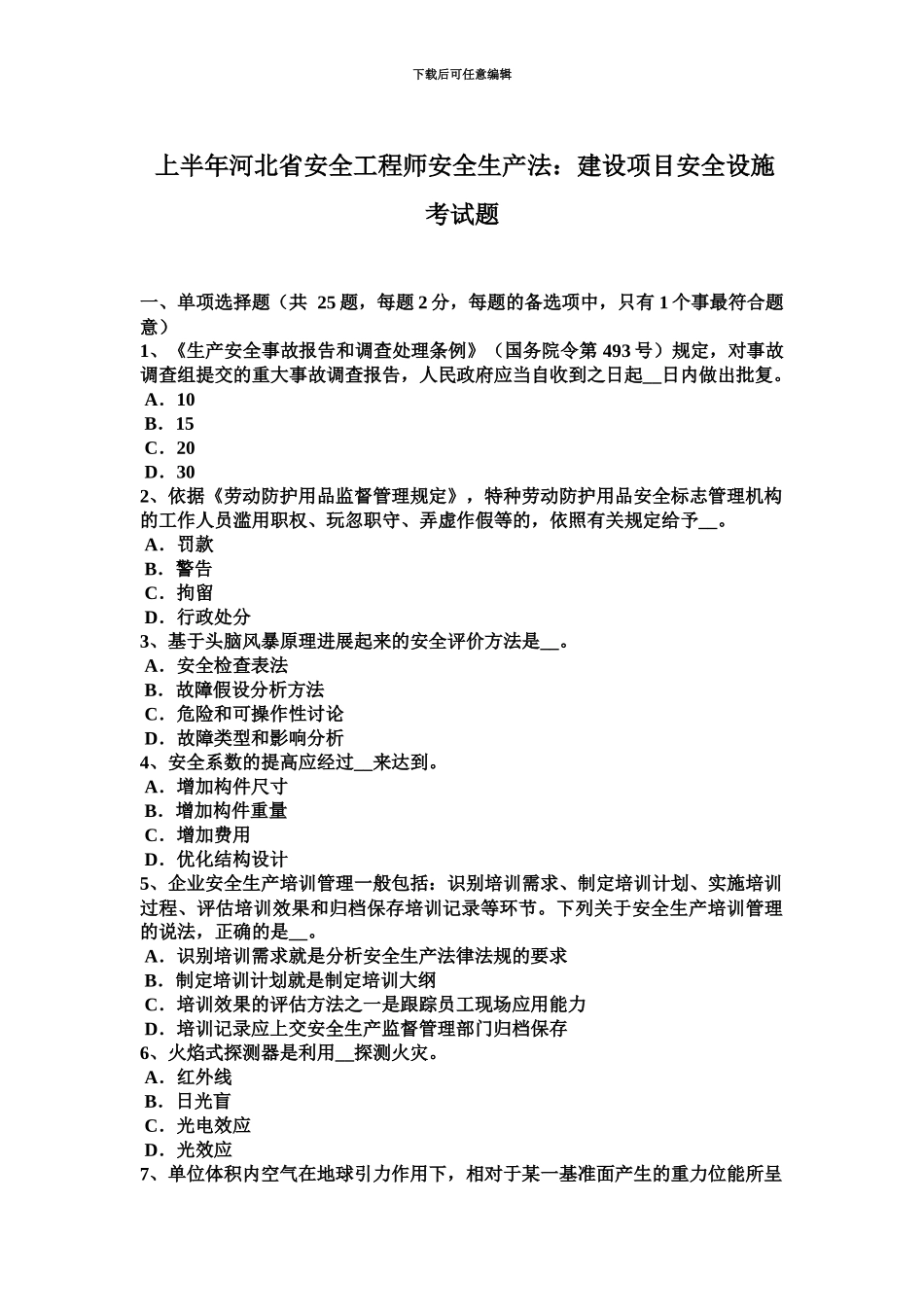 上半年河北省安全工程师安全生产法建设项目安全设施考试题_第2页