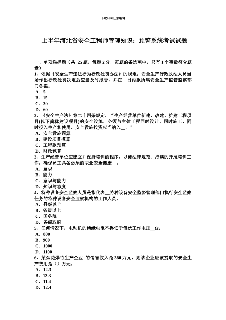上半年河北省安全工程师管理知识预警系统考试试题_第2页